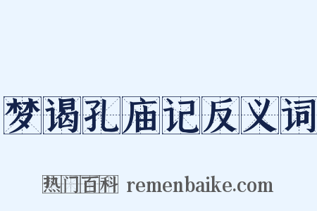 梦谒孔庙记反义词是什么意思的图片